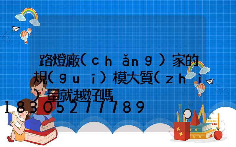 路燈廠(chǎng)家的規(guī)模大質(zhì)量就越好嗎