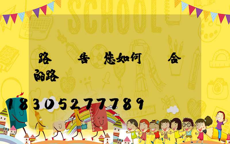 路燈廠告訴您如何選擇合適的路燈