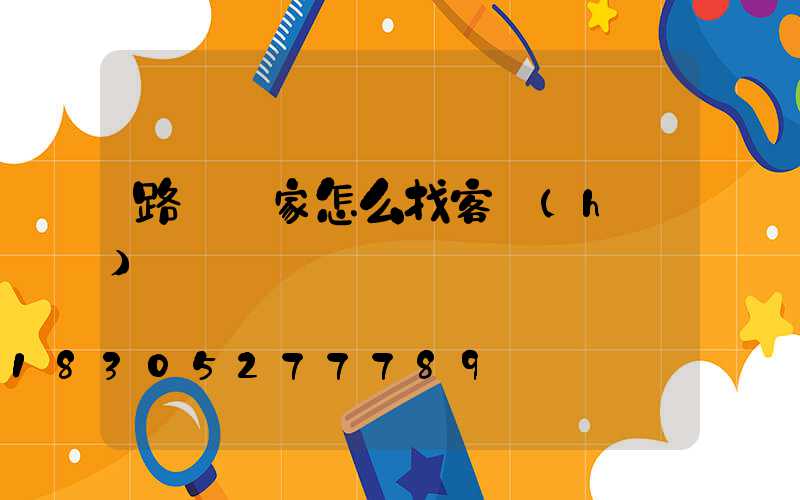 路燈廠家怎么找客戶(hù)