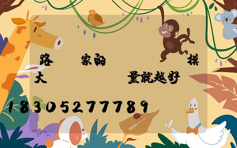 路燈廠家的規(guī)模大質(zhì)量就越好嗎
