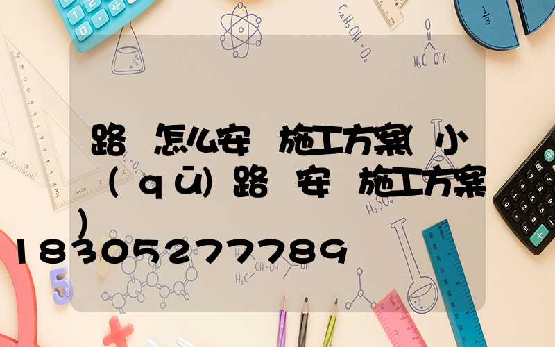 路燈怎么安裝施工方案(小區(qū)路燈安裝施工方案)
