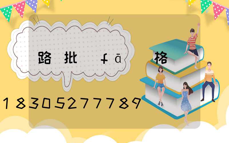 路燈批發(fā)價格