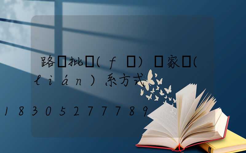 路燈批發(fā)廠家聯(lián)系方式