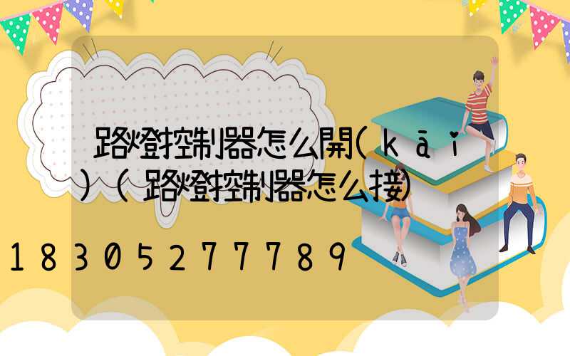 路燈控制器怎么開(kāi)(路燈控制器怎么接)