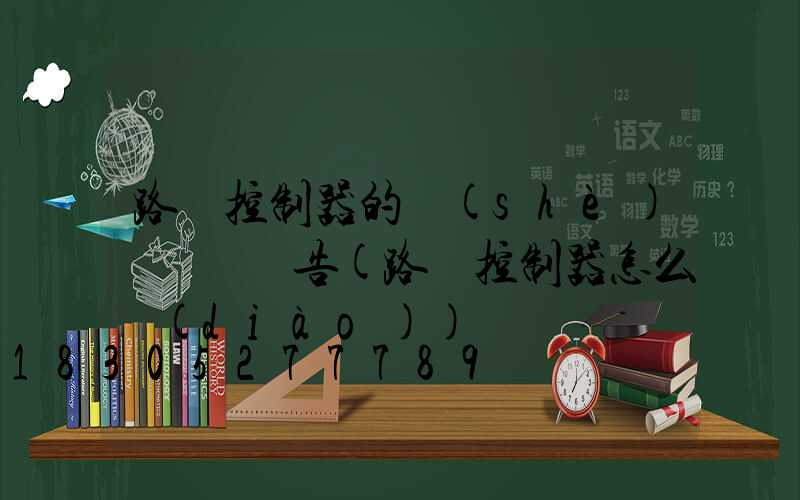 路燈控制器的設(shè)計開題報告(路燈控制器怎么調(diào))