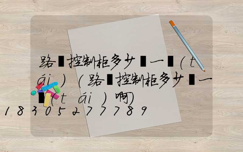路燈控制柜多少錢一臺(tái)(路燈控制柜多少錢一臺(tái)啊)