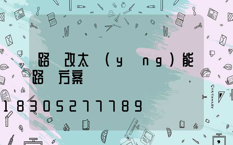 路燈改太陽(yáng)能路燈方案