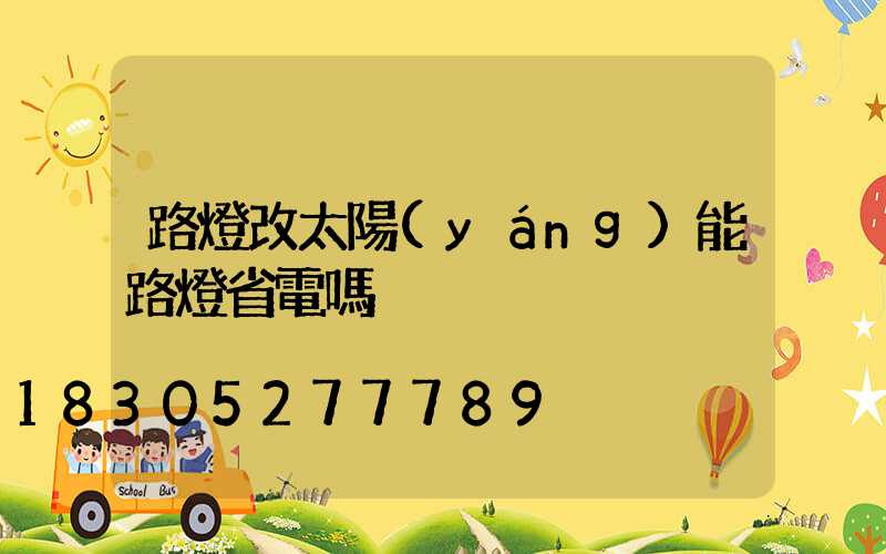 路燈改太陽(yáng)能路燈省電嗎