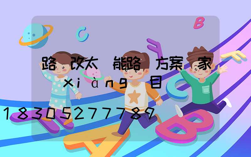 路燈改太陽能路燈方案國家項(xiàng)目