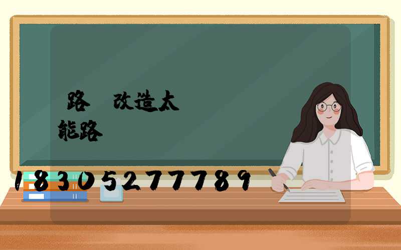 路燈改造太陽(yáng)能路燈