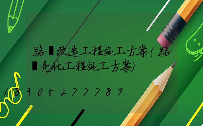 路燈改造工程施工方案(路燈亮化工程施工方案)