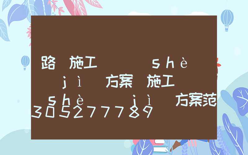路燈施工組織設(shè)計(jì)方案(施工組織設(shè)計(jì)方案范文)