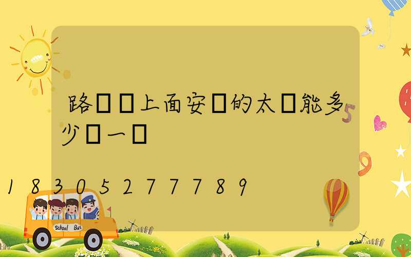路燈桿上面安裝的太陽能多少錢一個