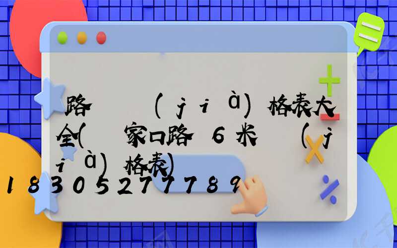路燈桿價(jià)格表大全(張家口路燈6米桿價(jià)格表)
