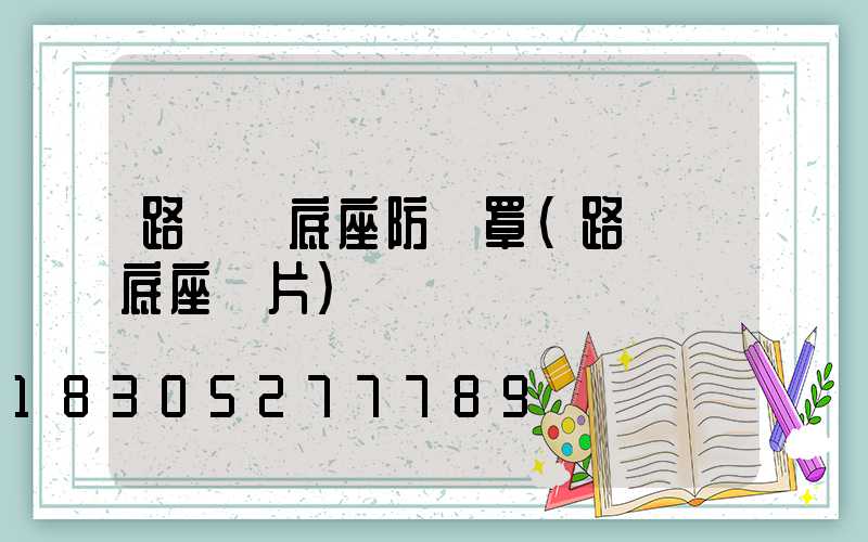 路燈桿底座防護罩(路燈桿底座圖片)
