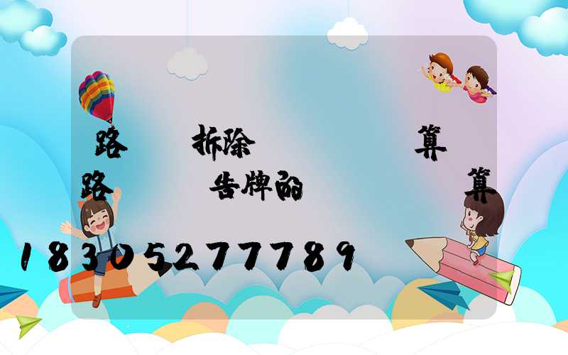路燈桿拆除預(yù)算(路燈桿廣告牌的預(yù)算)