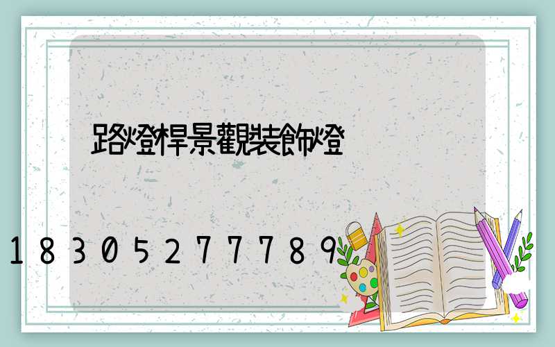 路燈桿景觀裝飾燈
