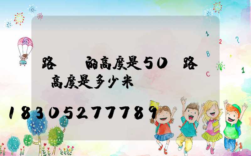 路燈桿的高度是50(路燈桿高度是多少米)
