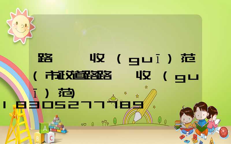 路燈桿驗收規(guī)范(市政道路路燈驗收規(guī)范)