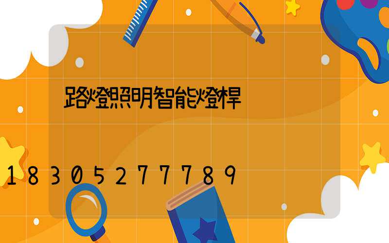 路燈照明智能燈桿