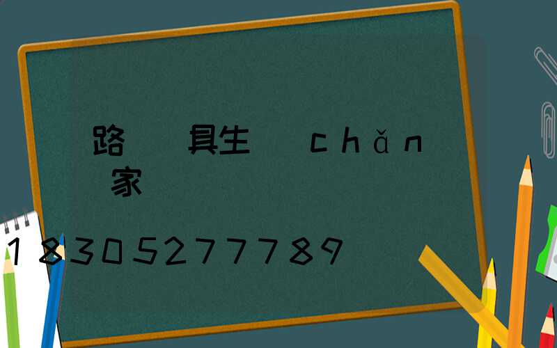 路燈燈具生產(chǎn)廠家電話