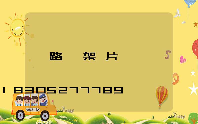 路燈燈架圖片
