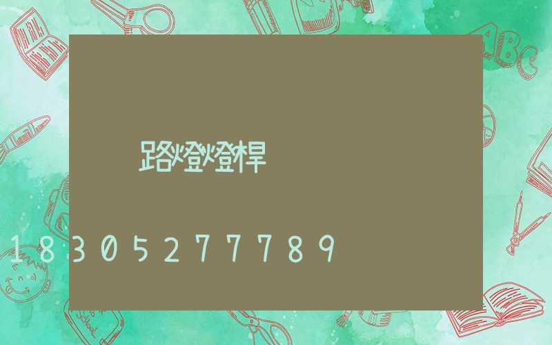 路燈燈桿