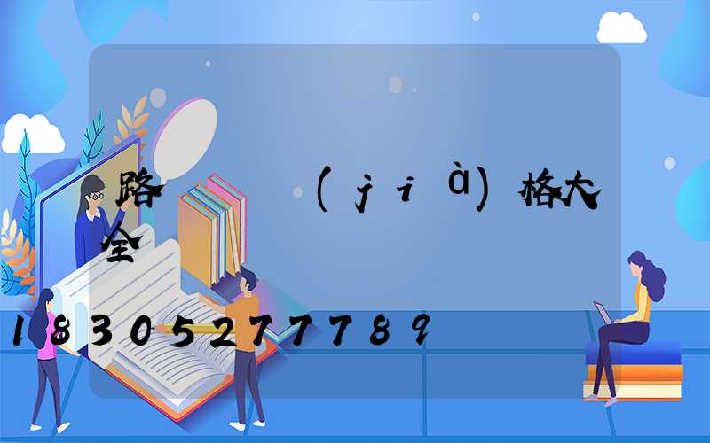 路燈燈桿價(jià)格大全