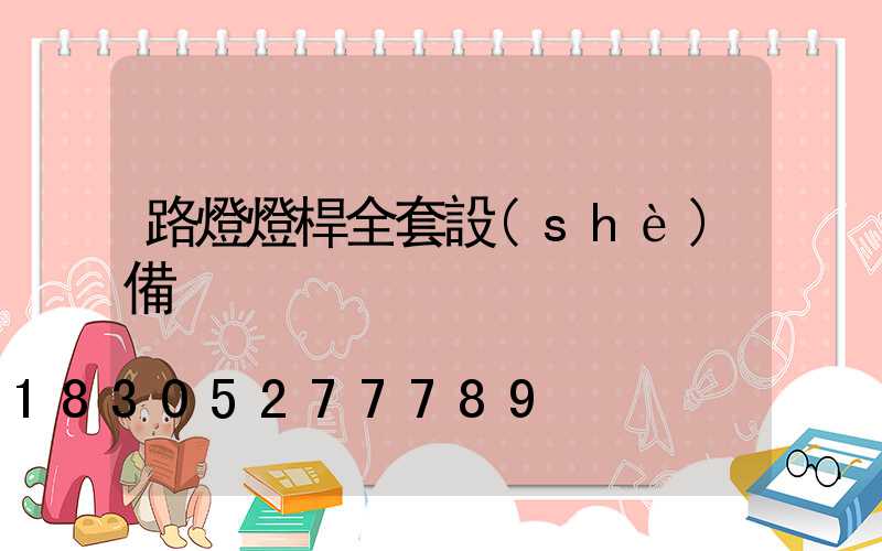 路燈燈桿全套設(shè)備
