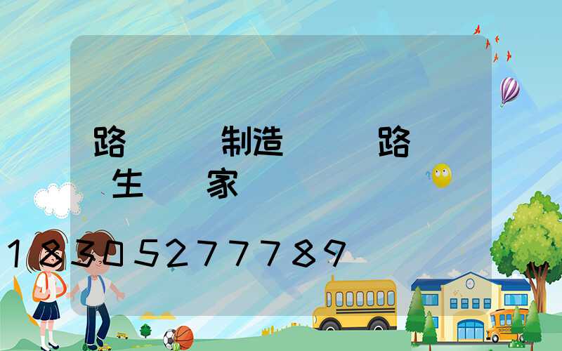 路燈燈桿制造設備(路燈燈桿生產廠家)
