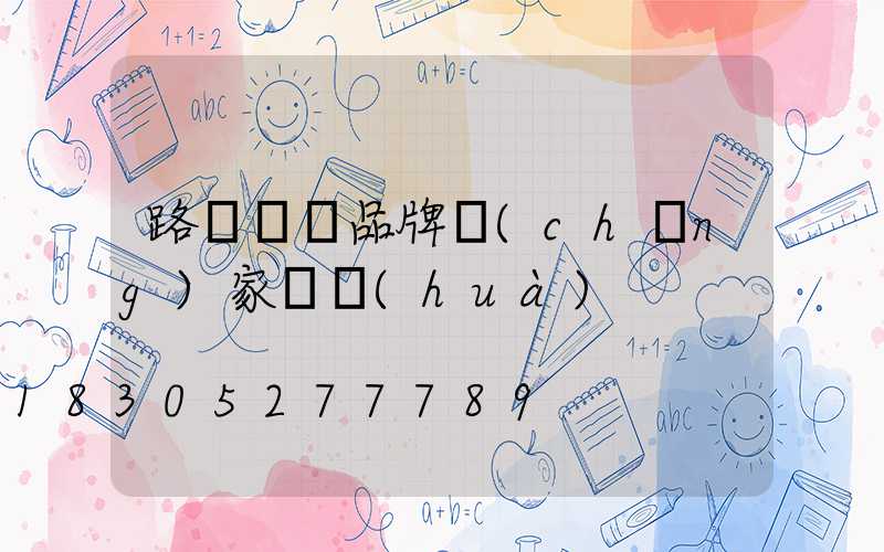 路燈燈桿品牌廠(chǎng)家電話(huà)
