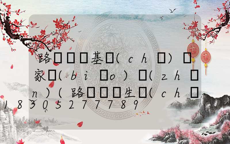 路燈燈桿基礎(chǔ)國家標(biāo)準(zhǔn)(路燈燈桿生產(chǎn)廠家)