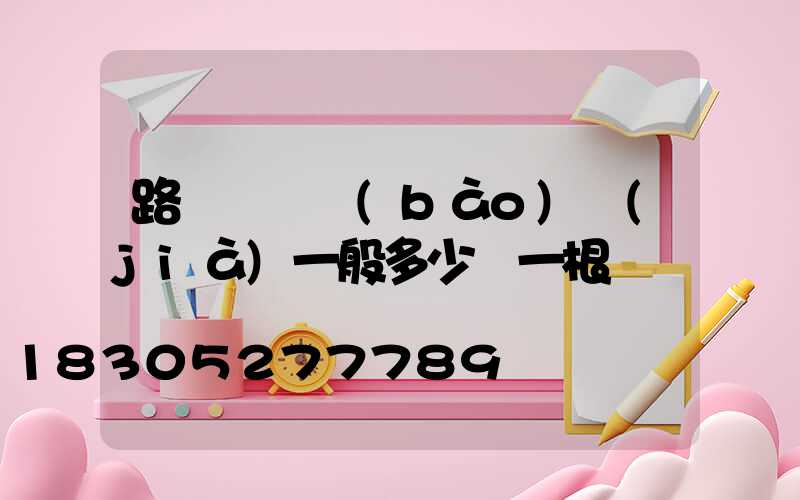 路燈燈桿報(bào)價(jià)一般多少錢一根