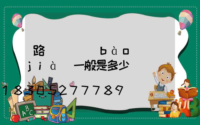 路燈燈桿報(bào)價(jià)一般是多少