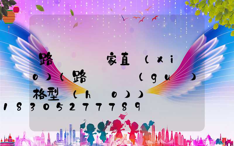路燈燈桿廠家直銷(xiāo)(路燈燈桿規(guī)格型號(hào))