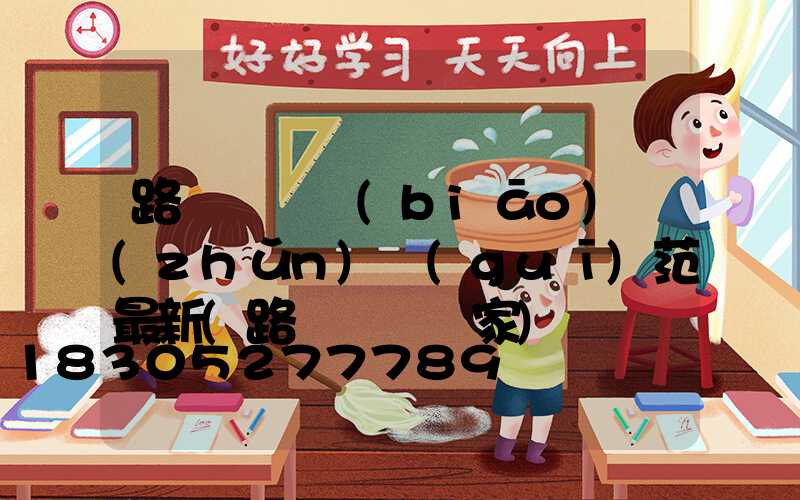 路燈燈桿標(biāo)準(zhǔn)規(guī)范最新(路燈燈桿廠家)