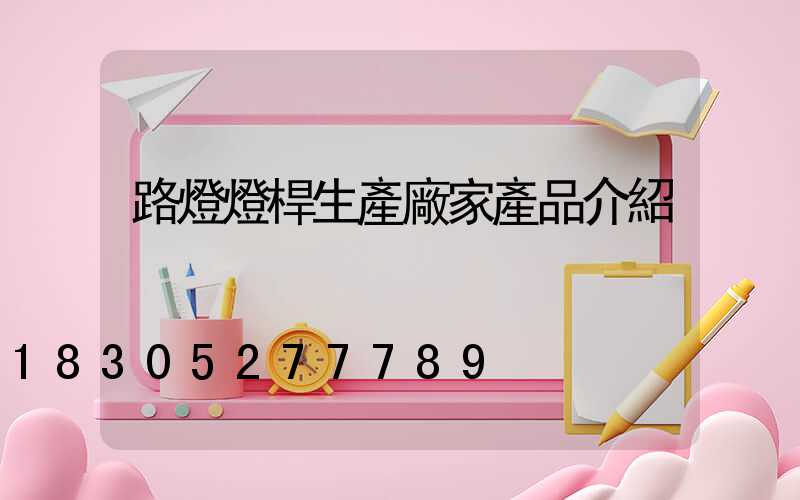路燈燈桿生產廠家產品介紹