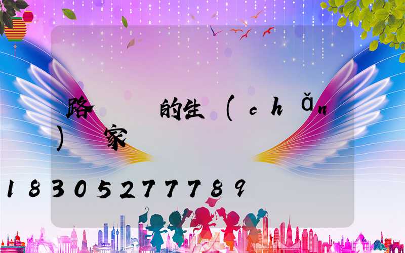 路燈燈桿的生產(chǎn)廠家