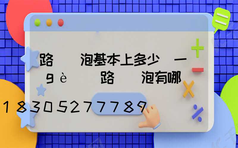 路燈燈泡基本上多少錢一個(gè)(路燈燈泡有哪幾種)