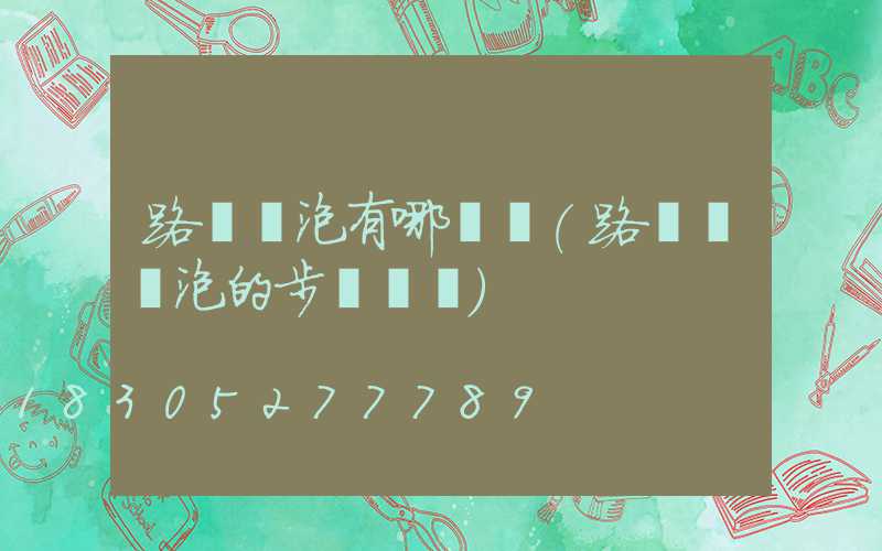 路燈燈泡有哪幾種(路燈換燈泡的步驟視頻)