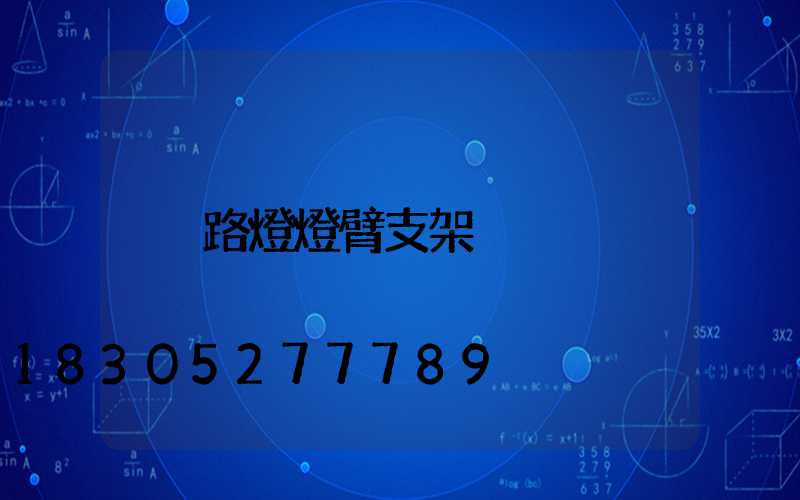 路燈燈臂支架