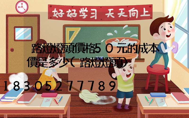 路燈燈頭價格50元的成本價是多少(路燈燈頭)