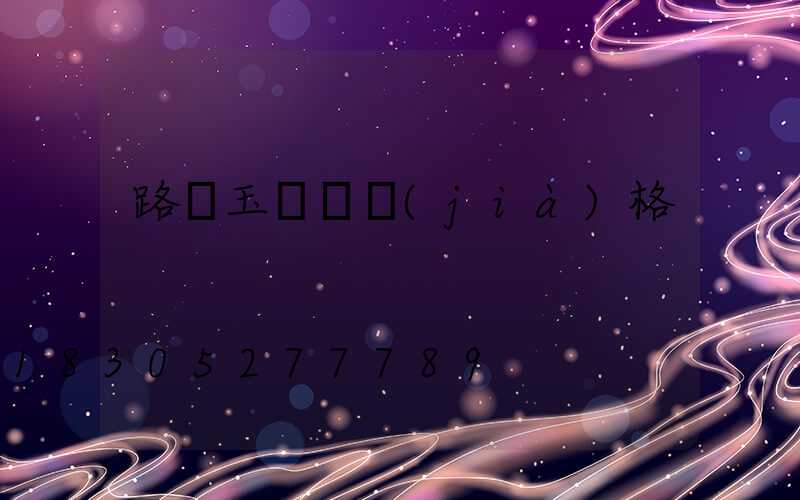 路燈玉蘭燈價(jià)格