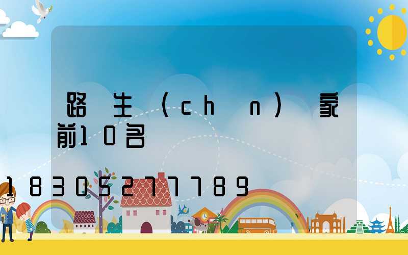 路燈生產(chǎn)廠家前10名