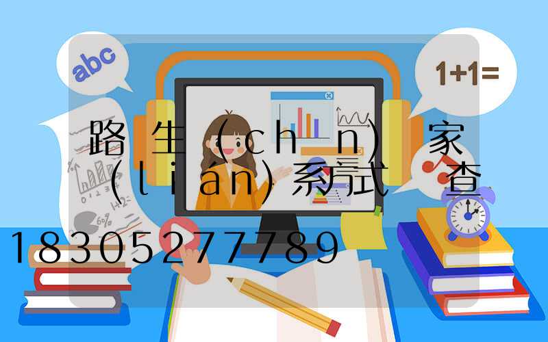 路燈生產(chǎn)廠家聯(lián)系方式電話查詢