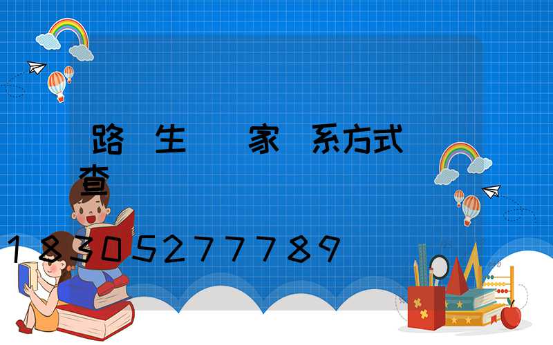 路燈生產廠家聯系方式電話查詢