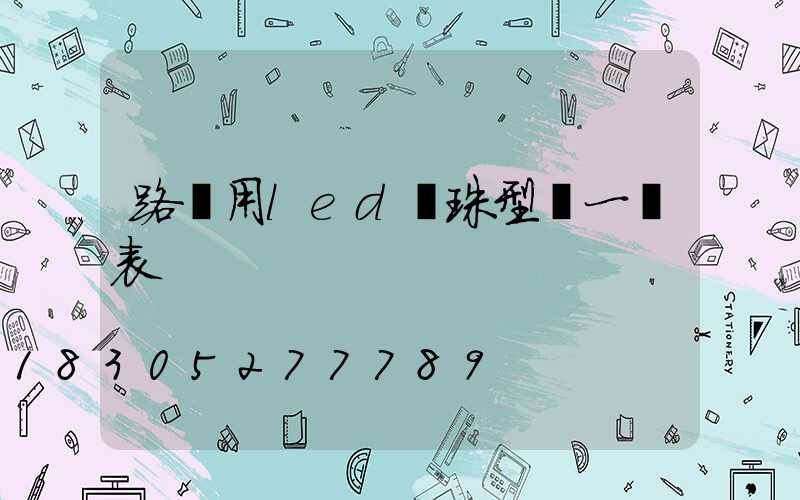 路燈用led燈珠型號一覽表