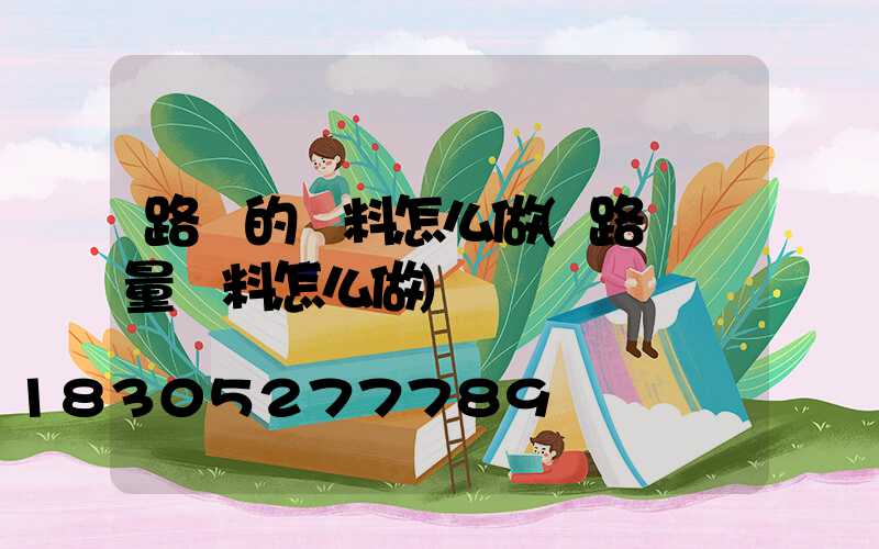 路燈的資料怎么做(路燈測量資料怎么做)