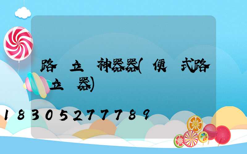 路燈立桿神器器(便攜式路燈立桿器)