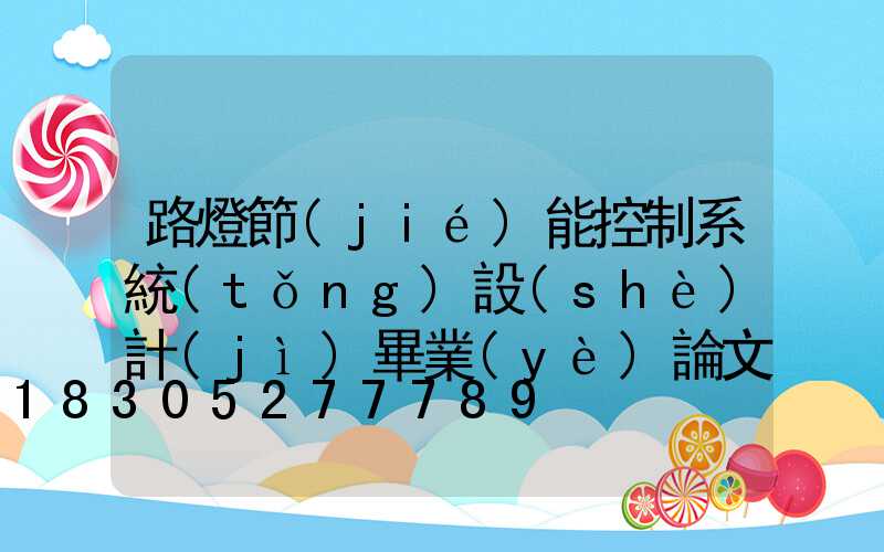 路燈節(jié)能控制系統(tǒng)設(shè)計(jì)畢業(yè)論文